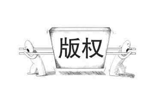 高台如何查询版权登记的进度