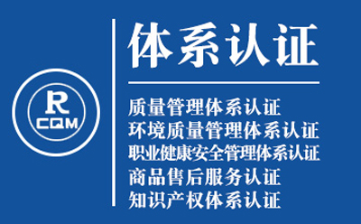 高台企业导入质量管理体系认证流程与费用预算