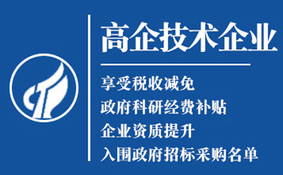 高台2025高新技术企业认定八大条件全揭秘